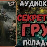 Аудиокниги Секретный Груз