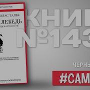 Аудиокнига Черный Лебедь
