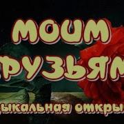 Моим Друзьям Радости Счастья И Любви Вам Мои Друзья Красивая Музыкальная Открытка