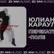 Юлианна Караулова Перекати Поле