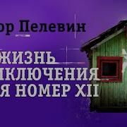 Приклбчения Сарая Номер 12