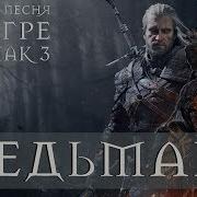 Ведьмак Эпичная Песня По Witcher 3