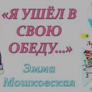 Мошковская Я Ушёл В Свою Обиду