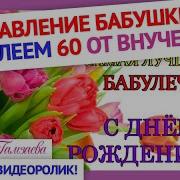 С Днём Рождения Бабушке От Внучки