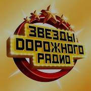Дискотека Дорожное Радио