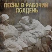 Утомлённое Солнце Леонид Утёсов