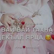 Маликаш Кхаьънаш А Дохуш Йо1 Дуьненчу Елира Скачать