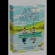 Аудио Книга Лето В Пионерском Галстуке Глава 16