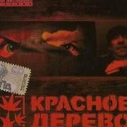 Красное Дерево Я Сказал Я Ухожу