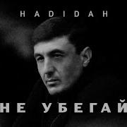 Hadidah Не Убегаи