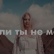 Ka Re Если Ты Не Моя Кавер Девушка Поёт