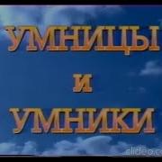 Титры Умницы И Умники