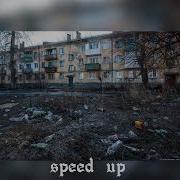 Свалка Speed Up