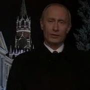 Путин Поздравление С Новым 2005 Годом