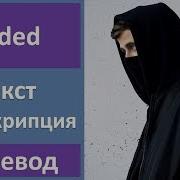 Alan Walker Faded Текст Перевод Транскрипция