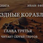 Иван Ефремов Звездные Корабли