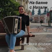 Лепс Рюмка Водки На Баяне