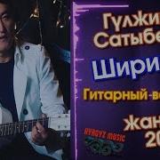 Гулжигит Сатыбеков Сырта Жамгыр