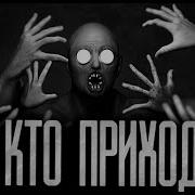 За Гианью Те Кто Приходят