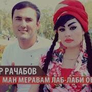 Бобур Рачабов Ман Меравам Лаб Лаби Об 2019 Bobur Rajabov Man Meravam