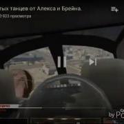 Топ 20 Танцев Алекса И Брейна
