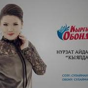 Нурзат Айдаркулова Кыялдануу