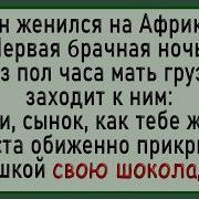 Как Грузин На Африканке Женился Сборник Свежих Анекдотов Юмор