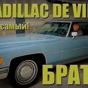 Довезёт До Сан Франциско И Обратно