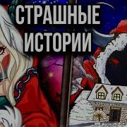 Новогодняя История Арт Кто Приходит В Новогоднюю Ночь Страшная История От Даши Рокс