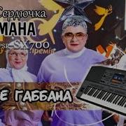 Дольче Габбана На Синтезаторе