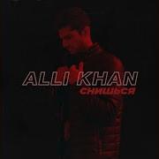 Мне Снишься Ali Khan