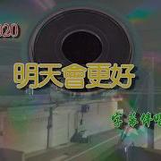 明天會更好 伴奏 Karaoke