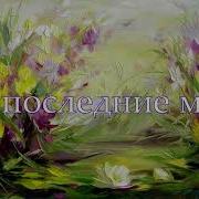 Цветы Последние Милей Пушкин Александр Сергеевич