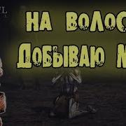 Ночной Схрон Мясо Для Лютоволка Grim Soul Dark Fantasy Survival Три