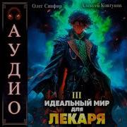 Идеальный Мир Для Лекаря 3