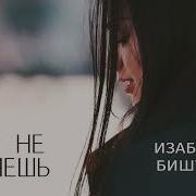 Изабелла Биштова