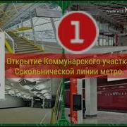 Открытие Участка Саларьево Коммунарка Сокольнической Линии Метро