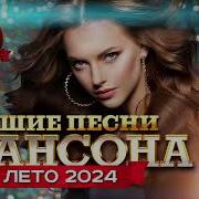 Русские Хиты Шансона 2024