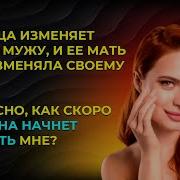 Моя Теща Изменяет Своему Мужу И Ее Мать Тоже Изменяла Своему Мужу Как Скоро Моя Жена Начнет Это