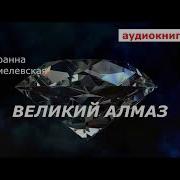 Аудиокнига Великий Алмаз Хмелевская