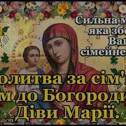 Молитва Сім Ї