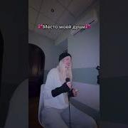 Моя Душа Вокал