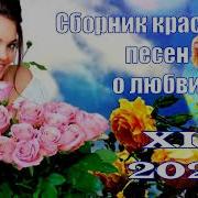 Сборник Красивых Песен О Любви Лучшие Хиты 2025