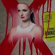 Лена Катина Никогда Минус