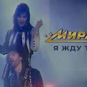 Я Жду Тебя Я Жду Тебя Наверно Зря