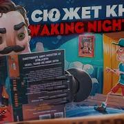 Привет Сосед Кошмар Наяву