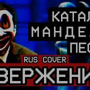 Свержение Overthrone Rus Cover Каталог Манделы Песня От Longestsoloever