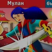Мулан Приказки Български Приказки