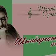 Шынберген Сүлейменов Әндері