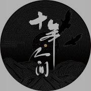 盗墓笔记 十年人间 八一七稻米节主题推广曲